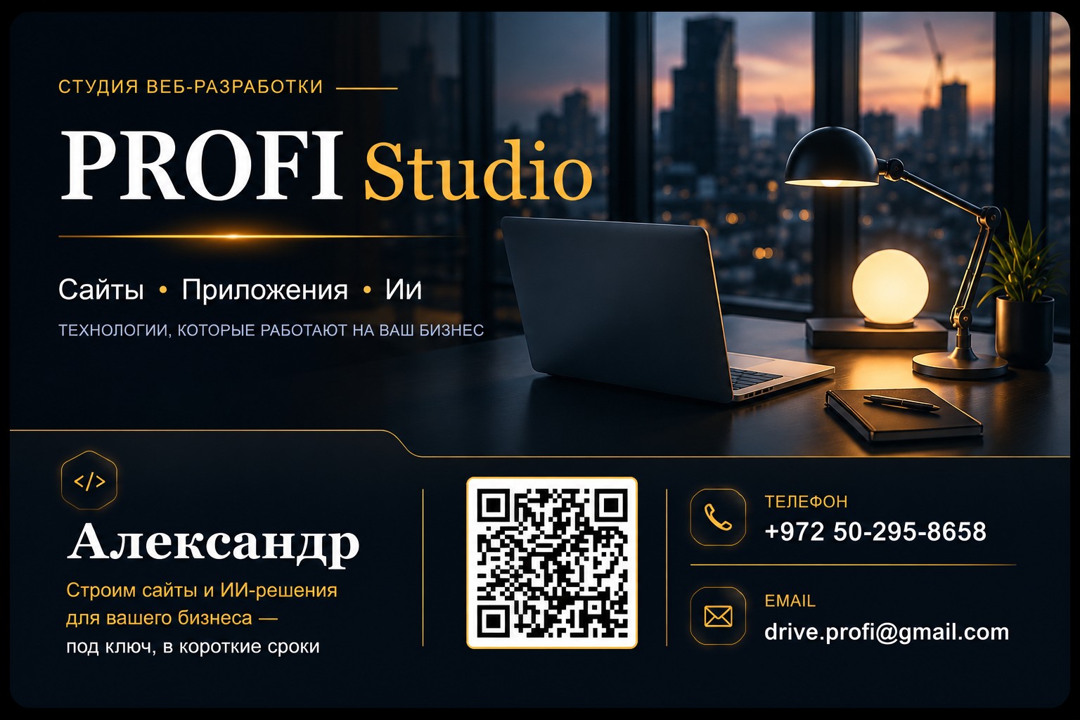 PROFI Studio — сайты, приложения, ИИ